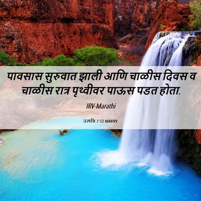 Picture 06 - उत्पत्ति 7:12 MARIRV - पावसास सुरुवात - Bible Verse Picture