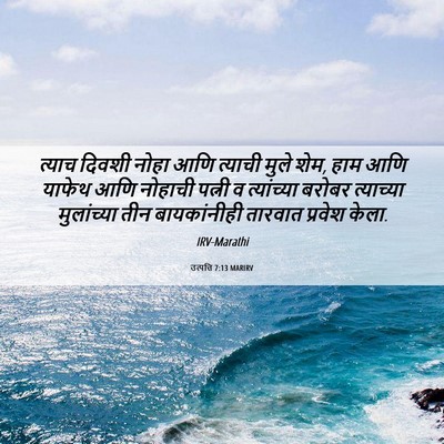 Picture 06 - उत्पत्ति 7:13 MARIRV - त्याच दिवशी नोहा - Bible Verse Picture