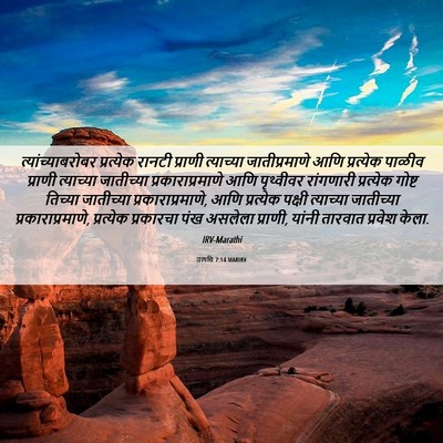 Picture 06 - उत्पत्ति 7:14 MARIRV - त्यांच्याबरोबर - Bible Verse Picture