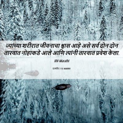 Picture 06 - उत्पत्ति 7:15 MARIRV - ज्यांच्या शरीरात - Bible Verse Picture