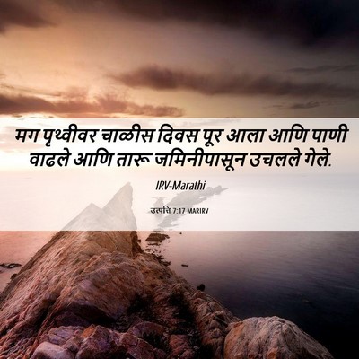 Picture 06 - उत्पत्ति 7:17 MARIRV - मग पृथ्वीवर चाळीस - Bible Verse Picture