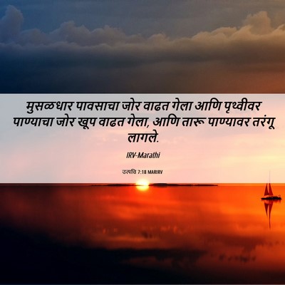 Picture 06 - उत्पत्ति 7:18 MARIRV - मुसळधार पावसाचा - Bible Verse Picture