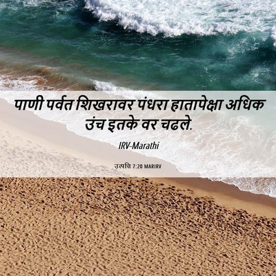 Picture 06 - उत्पत्ति 7:20 MARIRV - पाणी पर्वत - Bible Verse Picture