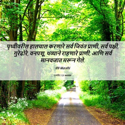 Picture 06 - उत्पत्ति 7:21 MARIRV - पृथ्वीवरील हालचाल - Bible Verse Picture