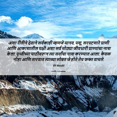 Picture 06 - उत्पत्ति 7:23 MARIRV - अशा रीतीने देवाने - Bible Verse Picture