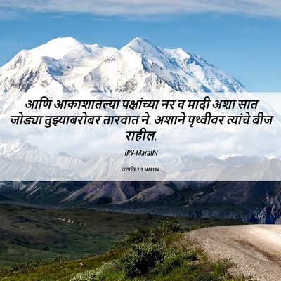 Picture 06 - उत्पत्ति 7:3 MARIRV - आणि आकाशातल्या - Bible Verse Picture