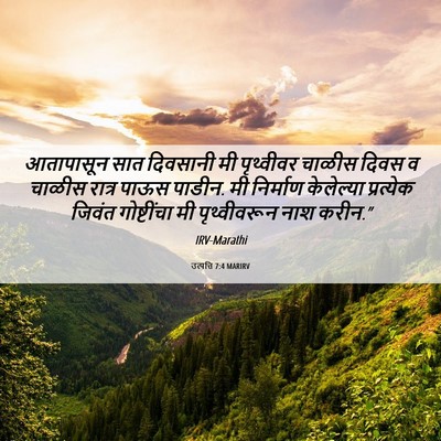 Picture 06 - उत्पत्ति 7:4 MARIRV - आतापासून सात - Bible Verse Picture