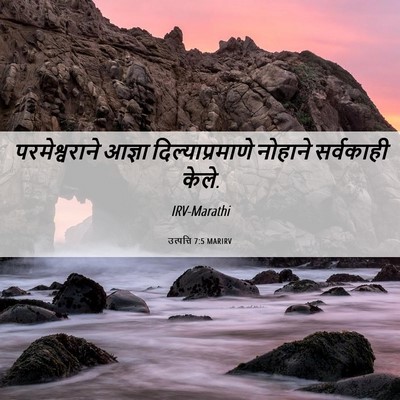 Picture 06 - उत्पत्ति 7:5 MARIRV - परमेश्वराने आज्ञा - Bible Verse Picture