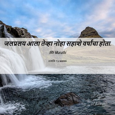 Picture 06 - उत्पत्ति 7:6 MARIRV - जलप्रलय आला - Bible Verse Picture