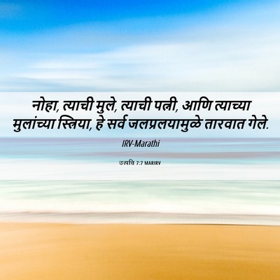 Picture 06 - उत्पत्ति 7:7 MARIRV - नोहा, त्याची मुले, - Bible Verse Picture