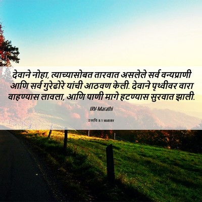 Picture 06 - उत्पत्ति 8:1 MARIRV - देवाने नोहा, - Bible Verse Picture