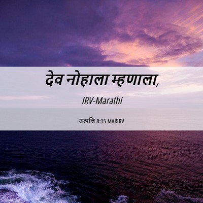 Picture 06 - उत्पत्ति 8:15 MARIRV - देव नोहाला - Bible Verse Picture