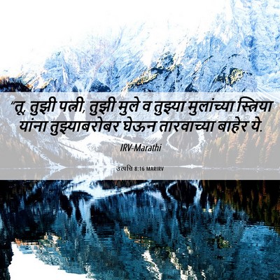 Picture 06 - उत्पत्ति 8:16 MARIRV - “तू, तुझी पत्नी, - Bible Verse Picture