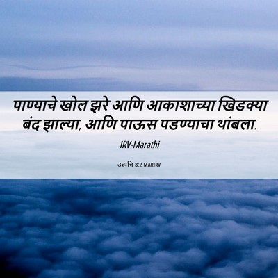 Picture 06 - उत्पत्ति 8:2 MARIRV - पाण्याचे खोल झरे - Bible Verse Picture