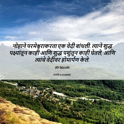 Picture 06 - उत्पत्ति 8:20 MARIRV - नोहाने - Bible Verse Picture