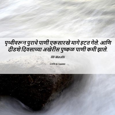 Picture 06 - उत्पत्ति 8:3 MARIRV - पृथ्वीवरून पुराचे - Bible Verse Picture
