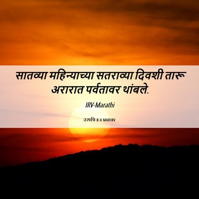 Picture 06 - उत्पत्ति 8:4 MARIRV - सातव्या - Bible Verse Picture