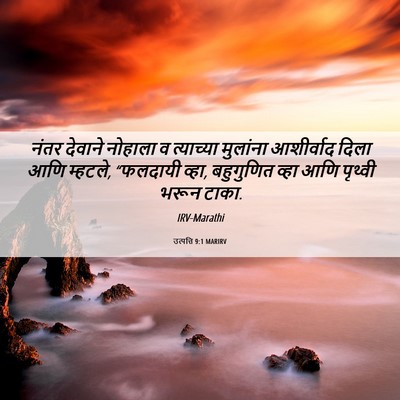 Picture 06 - उत्पत्ति 9:1 MARIRV - नंतर देवाने - Bible Verse Picture