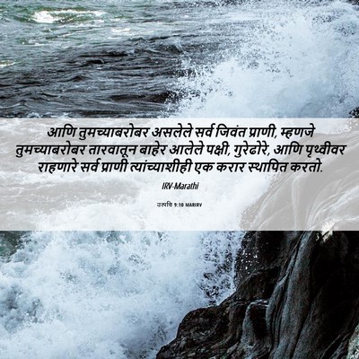 Picture 06 - उत्पत्ति 9:10 MARIRV - आणि तुमच्याबरोबर - Bible Verse Picture
