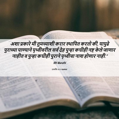 Picture 06 - उत्पत्ति 9:11 MARIRV - अशा प्रकारे मी - Bible Verse Picture