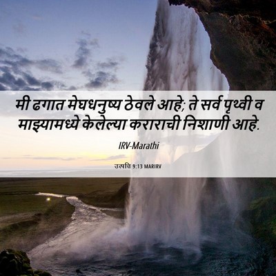 Picture 06 - उत्पत्ति 9:13 MARIRV - मी ढगात मेघधनुष्य - Bible Verse Picture