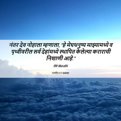Picture 06 - उत्पत्ति 9:17 MARIRV - नंतर देव नोहाला - Bible Verse Picture