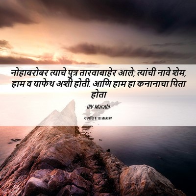 Picture 06 - उत्पत्ति 9:18 MARIRV - नोहाबरोबर त्याचे - Bible Verse Picture