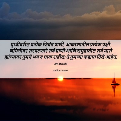 Picture 06 - उत्पत्ति 9:2 MARIRV - पृथ्वीवरील - Bible Verse Picture