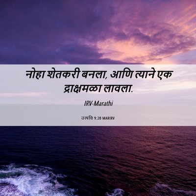 Picture 06 - उत्पत्ति 9:20 MARIRV - नोहा शेतकरी बनला, - Bible Verse Picture