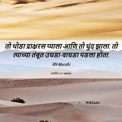 Picture 06 - उत्पत्ति 9:21 MARIRV - तो थोडा द्राक्षरस - Bible Verse Picture