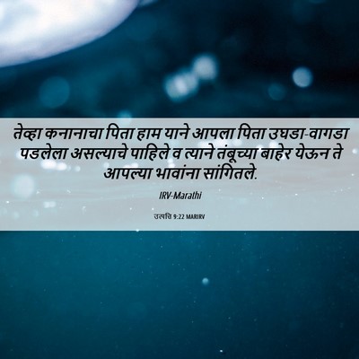 Picture 06 - उत्पत्ति 9:22 MARIRV - तेव्हा कनानाचा - Bible Verse Picture