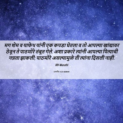 Picture 06 - उत्पत्ति 9:23 MARIRV - मग शेम व याफेथ - Bible Verse Picture
