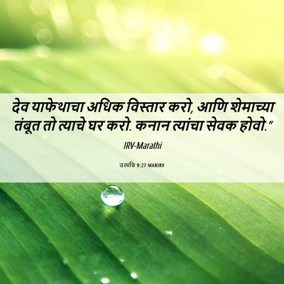 Picture 06 - उत्पत्ति 9:27 MARIRV - देव याफेथाचा अधिक - Bible Verse Picture