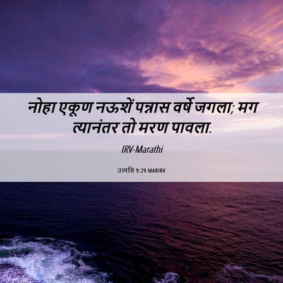 Picture 06 - उत्पत्ति 9:29 MARIRV - नोहा एकूण नऊशें - Bible Verse Picture