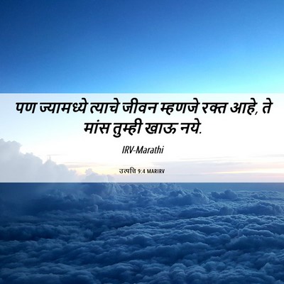 Picture 06 - उत्पत्ति 9:4 MARIRV - पण ज्यामध्ये - Bible Verse Picture