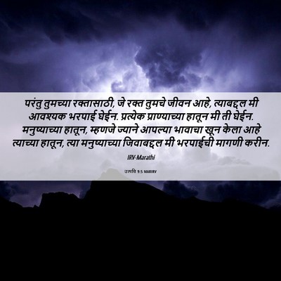 Picture 06 - उत्पत्ति 9:5 MARIRV - परंतु तुमच्या - Bible Verse Picture