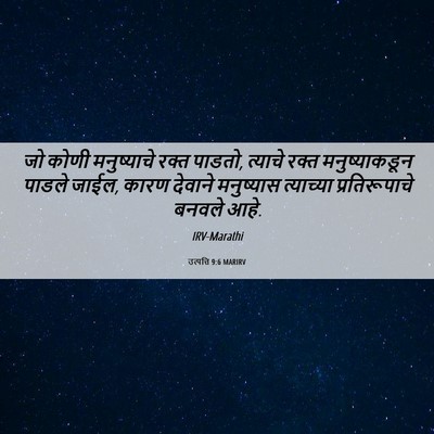Picture 06 - उत्पत्ति 9:6 MARIRV - जो कोणी मनुष्याचे - Bible Verse Picture