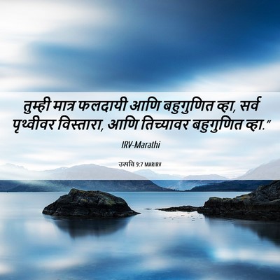 Picture 06 - उत्पत्ति 9:7 MARIRV - तुम्ही मात्र - Bible Verse Picture