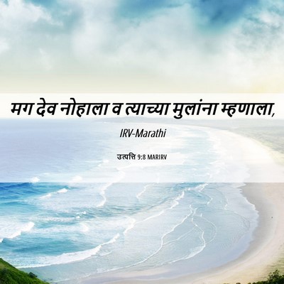 Picture 06 - उत्पत्ति 9:8 MARIRV - मग देव नोहाला व - Bible Verse Picture