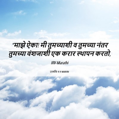 Picture 06 - उत्पत्ति 9:9 MARIRV - “माझे ऐका! मी - Bible Verse Picture