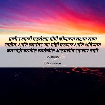 Picture 06 - उपदेशक 1:11 MARIRV - प्राचीन काळी - Bible Verse Picture