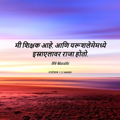 Picture 06 - उपदेशक 1:12 MARIRV - मी शिक्षक आहे, आणि - Bible Verse Picture