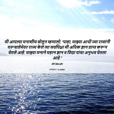 Picture 06 - उपदेशक 1:16 MARIRV - मी आपल्या मनाशीच - Bible Verse Picture