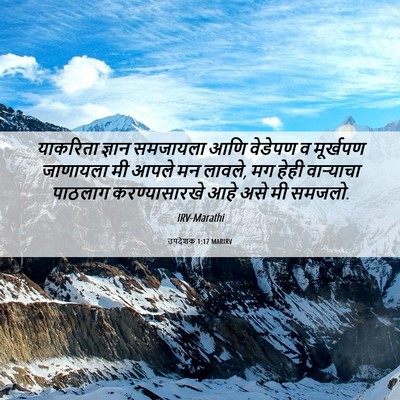 Picture 06 - उपदेशक 1:17 MARIRV - याकरिता ज्ञान - Bible Verse Picture