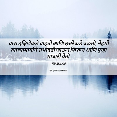 Picture 06 - उपदेशक 1:6 MARIRV - वारा दक्षिणेकडे - Bible Verse Picture