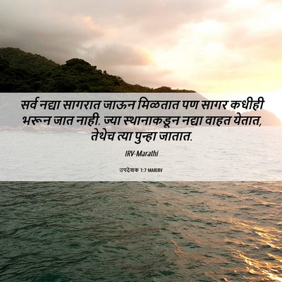 Picture 06 - उपदेशक 1:7 MARIRV - सर्व नद्या सागरात - Bible Verse Picture