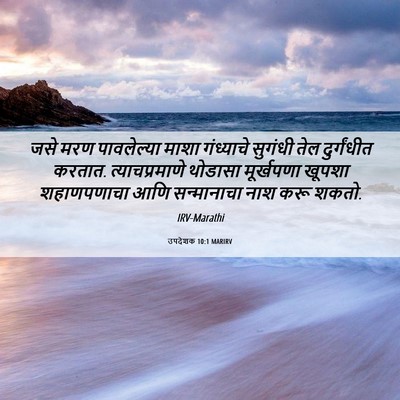 Picture 06 - उपदेशक 10:1 MARIRV - जसे मरण पावलेल्या - Bible Verse Picture