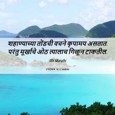 Picture 06 - उपदेशक 10:12 MARIRV - शहाण्याच्या - Bible Verse Picture