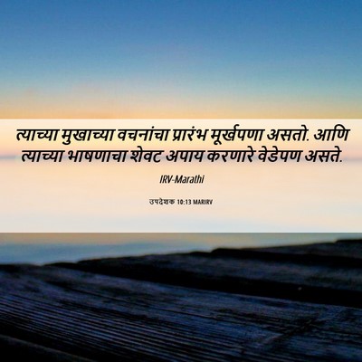 Picture 06 - उपदेशक 10:13 MARIRV - त्याच्या मुखाच्या - Bible Verse Picture
