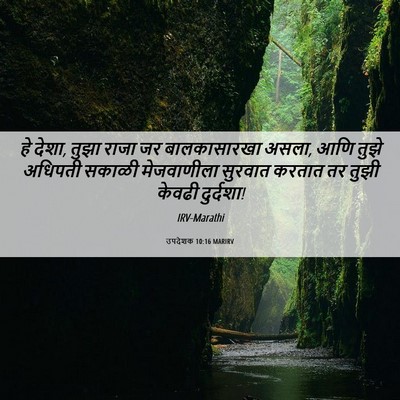 Picture 06 - उपदेशक 10:16 MARIRV - हे देशा, तुझा राजा - Bible Verse Picture